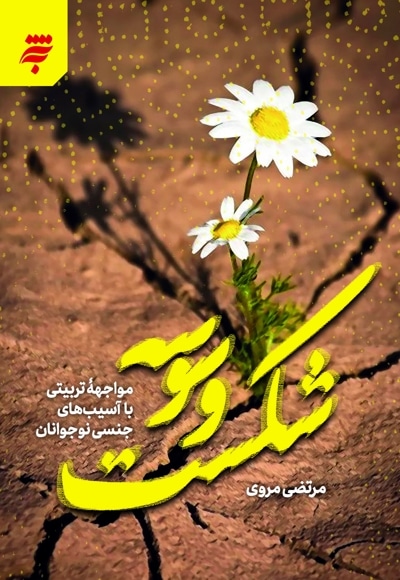 شکست وسوسه